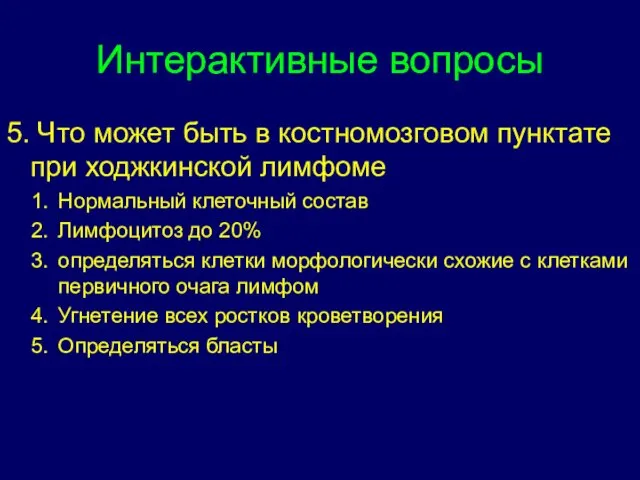 Интерактивные вопросы 5. Что может быть в костномозговом пунктате при