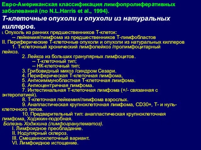 Евро-Американская классификация лимфопролиферативных заболеваний (по N.L.Harris et al., 1994). Т-клеточные