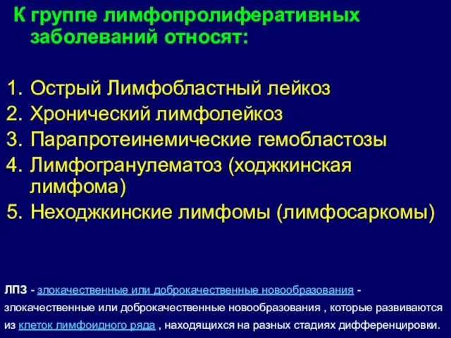 К группе лимфопролиферативных заболеваний относят: Острый Лимфобластный лейкоз Хронический лимфолейкоз