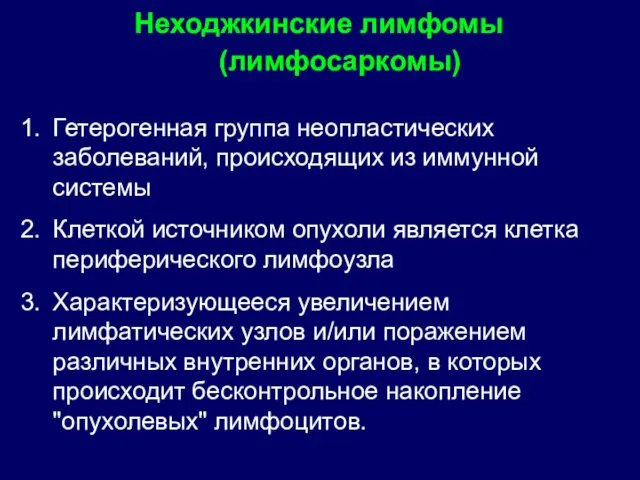 Неходжкинские лимфомы (лимфосаркомы) Гетерогенная группа неопластических заболеваний, происходящих из иммунной