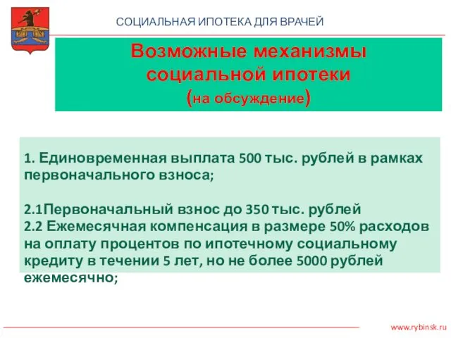 СОЦИАЛЬНАЯ ИПОТЕКА ДЛЯ ВРАЧЕЙ 1. Единовременная выплата 500 тыс. рублей