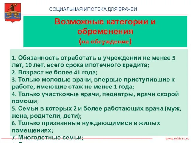 СОЦИАЛЬНАЯ ИПОТЕКА ДЛЯ ВРАЧЕЙ 1. Обязанность отработать в учреждении не