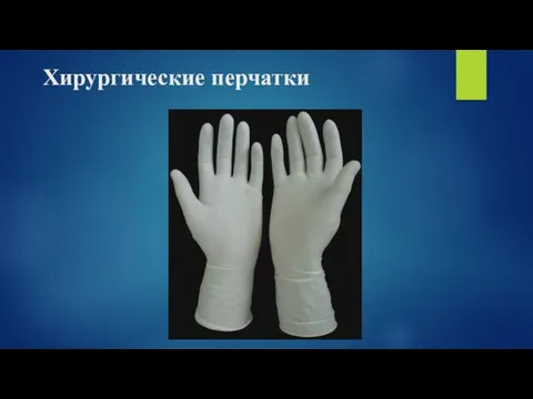 Хирургические перчатки