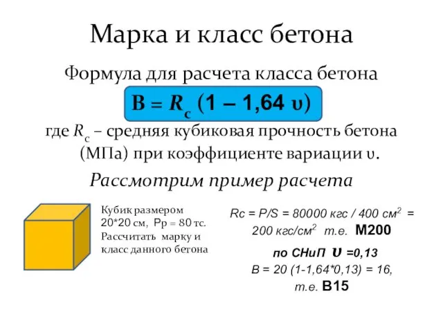 Марка и класс бетона Формула для расчета класса бетона В