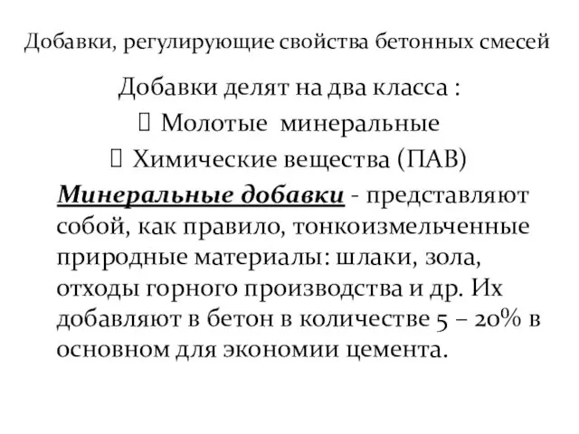 Добавки, регулирующие свойства бетонных смесей Добавки делят на два класса