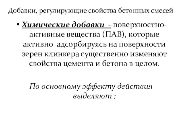 Добавки, регулирующие свойства бетонных смесей Химические добавки - поверхностно-активные вещества