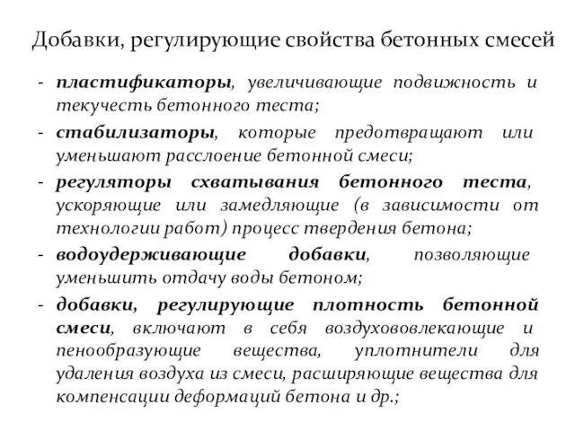 Добавки, регулирующие свойства бетонных смесей пластификаторы, увеличивающие подвижность и текучесть