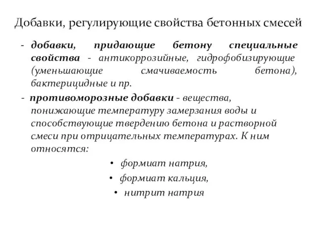 Добавки, регулирующие свойства бетонных смесей добавки, придающие бетону специальные свойства