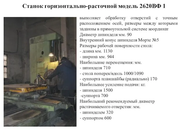 Станок горизонтально-расточной модель 2620ВФ 1 выполняет обработку отверстий с точным расположением осей, размеры