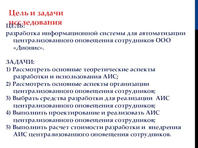 Цель и задачи исследования ЦЕЛЬ: разработка информационной системы для автоматизации