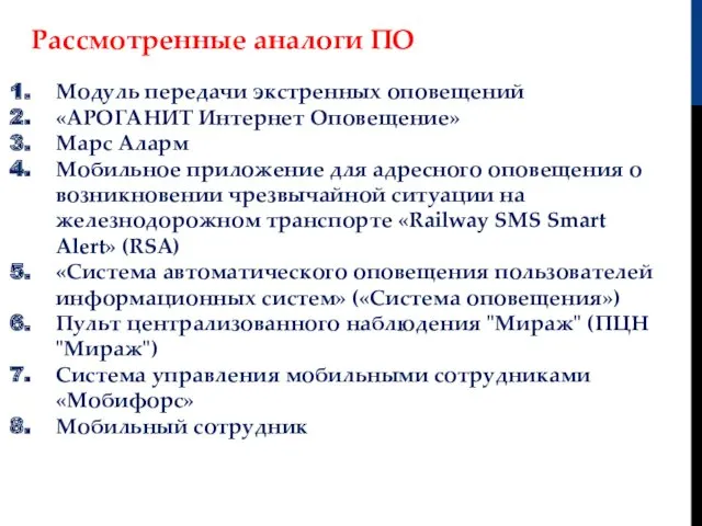 Рассмотренные аналоги ПО Модуль передачи экстренных оповещений «АРОГАНИТ Интернет Оповещение»