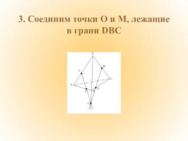 3. Соединим точки О и М, лежащие в грани DBC