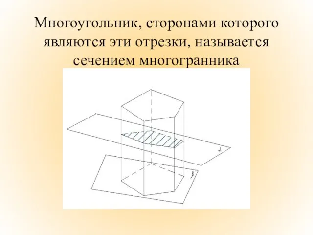 Многоугольник, сторонами которого являются эти отрезки, называется сечением многогранника