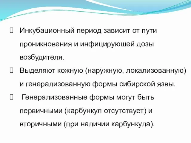 Инкубационный период зависит от пути проникновения и инфицирующей дозы возбудителя.