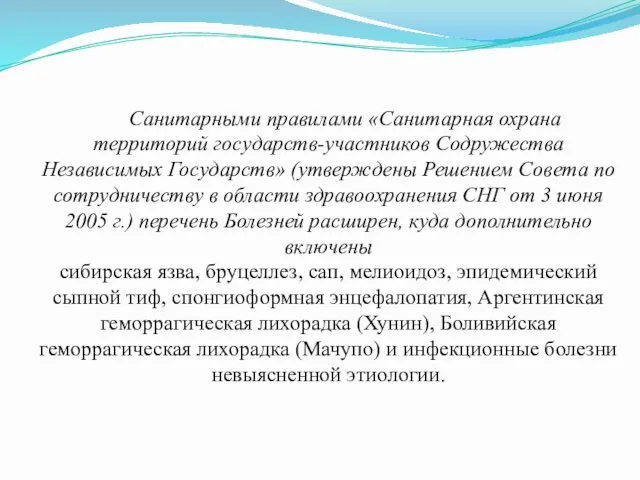 Санитарными правилами «Санитарная охрана территорий государств-участников Содружества Независимых Государств» (утверждены