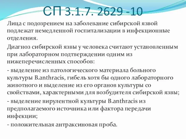 СП 3.1.7. 2629 -10 Лица с подозрением на заболевание сибирской
