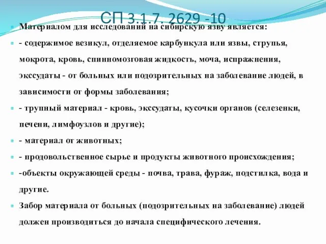 СП 3.1.7. 2629 -10 Материалом для исследований на сибирскую язву