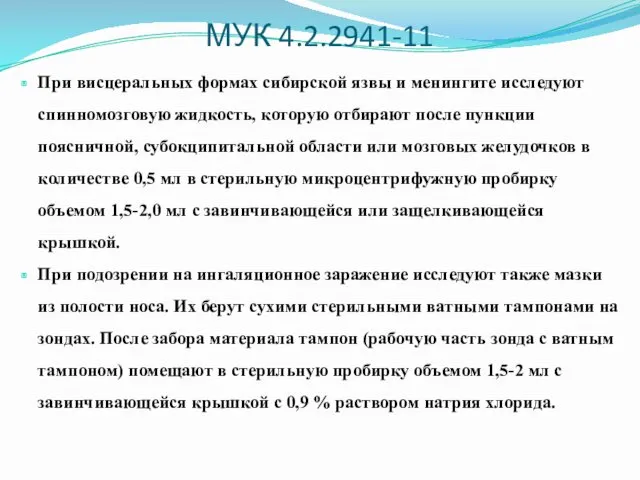 МУК 4.2.2941-11 При висцеральных формах сибирской язвы и менингите исследуют