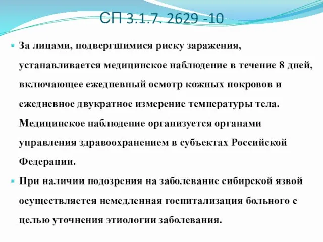 СП 3.1.7. 2629 -10 За лицами, подвергшимися риску заражения, устанавливается