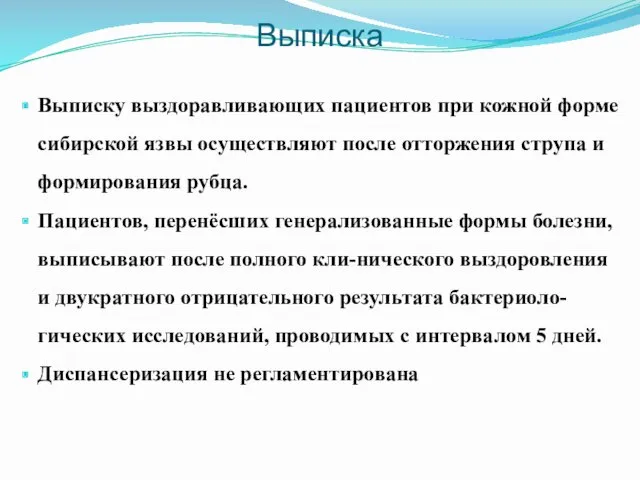 Выписка Выписку выздоравливающих пациентов при кожной форме сибирской язвы осуществляют