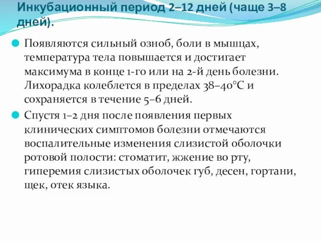 Инкубационный период 2–12 дней (чаще 3–8 дней). Появляются сильный озноб,