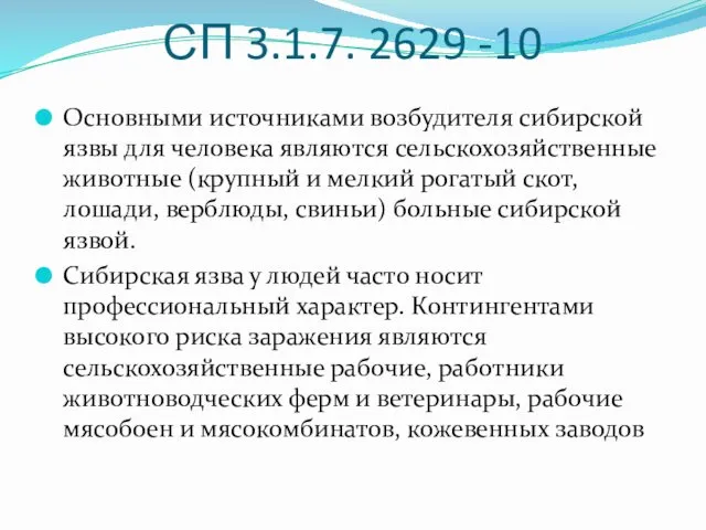 СП 3.1.7. 2629 -10 Основными источниками возбудителя сибирской язвы для