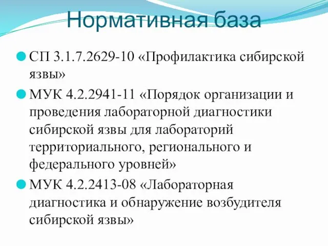 Нормативная база СП 3.1.7.2629-10 «Профилактика сибирской язвы» МУК 4.2.2941-11 «Порядок