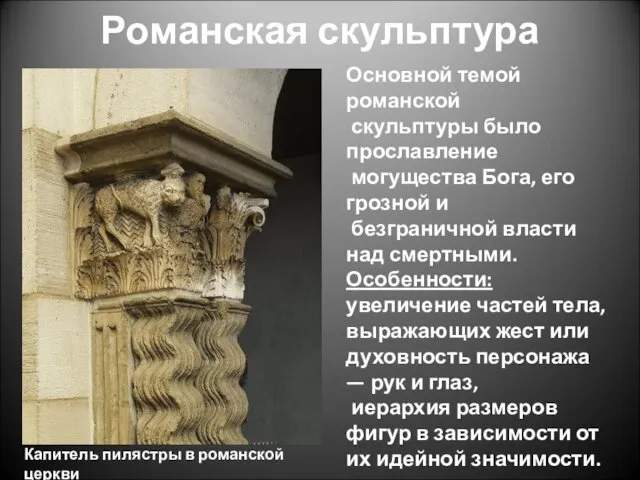 Романская скульптура Капитель пилястры в романской церкви Основной темой романской