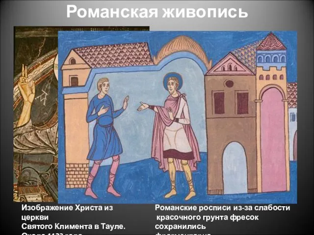 Романская живопись Изображение Христа из церкви Святого Климента в Тауле.