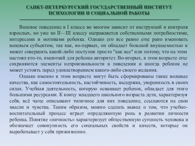 САНКТ-ПЕТЕРБУРГСКИЙ ГОСУДАРСТВЕННЫЙ ИНСТИТУТ ПСИХОЛОГИИ И СОЦИАЛЬНОЙ РАБОТЫ Волевое поведение в