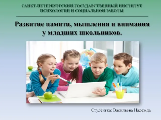 САНКТ-ПЕТЕРБУРГСКИЙ ГОСУДАРСТВЕННЫЙ ИНСТИТУТ ПСИХОЛОГИИ И СОЦИАЛЬНОЙ РАБОТЫ Развитие памяти, мышления