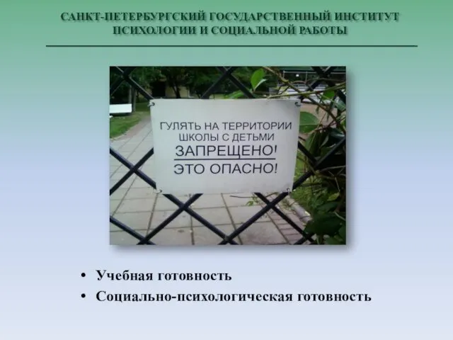 САНКТ-ПЕТЕРБУРГСКИЙ ГОСУДАРСТВЕННЫЙ ИНСТИТУТ ПСИХОЛОГИИ И СОЦИАЛЬНОЙ РАБОТЫ Учебная готовность Социально-психологическая готовность