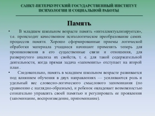 САНКТ-ПЕТЕРБУРГСКИЙ ГОСУДАРСТВЕННЫЙ ИНСТИТУТ ПСИХОЛОГИИ И СОЦИАЛЬНОЙ РАБОТЫ Память В младшем