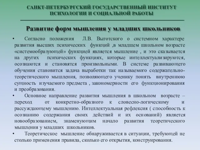 САНКТ-ПЕТЕРБУРГСКИЙ ГОСУДАРСТВЕННЫЙ ИНСТИТУТ ПСИХОЛОГИИ И СОЦИАЛЬНОЙ РАБОТЫ Развитие форм мышления