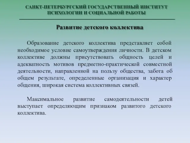 САНКТ-ПЕТЕРБУРГСКИЙ ГОСУДАРСТВЕННЫЙ ИНСТИТУТ ПСИХОЛОГИИ И СОЦИАЛЬНОЙ РАБОТЫ Развитие детского коллектива