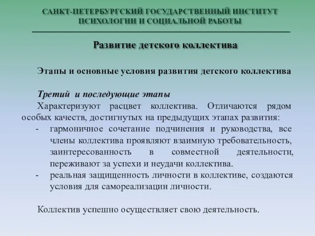 САНКТ-ПЕТЕРБУРГСКИЙ ГОСУДАРСТВЕННЫЙ ИНСТИТУТ ПСИХОЛОГИИ И СОЦИАЛЬНОЙ РАБОТЫ Развитие детского коллектива