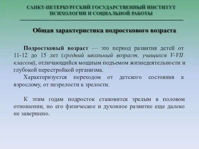 САНКТ-ПЕТЕРБУРГСКИЙ ГОСУДАРСТВЕННЫЙ ИНСТИТУТ ПСИХОЛОГИИ И СОЦИАЛЬНОЙ РАБОТЫ Общая характеристика подросткового