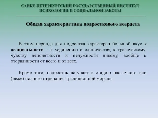 САНКТ-ПЕТЕРБУРГСКИЙ ГОСУДАРСТВЕННЫЙ ИНСТИТУТ ПСИХОЛОГИИ И СОЦИАЛЬНОЙ РАБОТЫ Общая характеристика подросткового