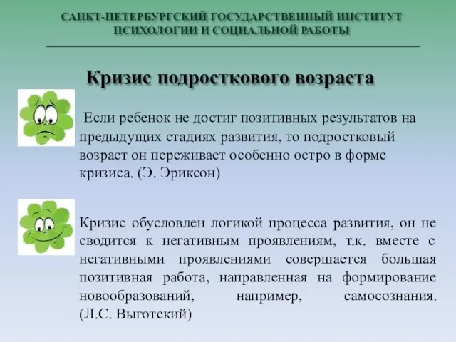 САНКТ-ПЕТЕРБУРГСКИЙ ГОСУДАРСТВЕННЫЙ ИНСТИТУТ ПСИХОЛОГИИ И СОЦИАЛЬНОЙ РАБОТЫ Кризис подросткового возраста