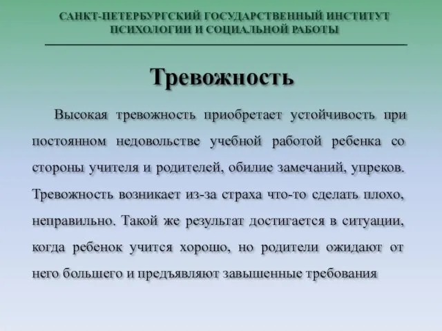 САНКТ-ПЕТЕРБУРГСКИЙ ГОСУДАРСТВЕННЫЙ ИНСТИТУТ ПСИХОЛОГИИ И СОЦИАЛЬНОЙ РАБОТЫ Высокая тревожность приобретает