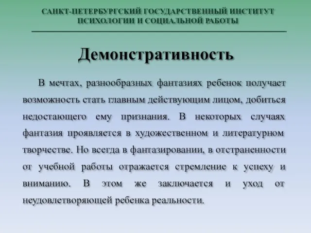 САНКТ-ПЕТЕРБУРГСКИЙ ГОСУДАРСТВЕННЫЙ ИНСТИТУТ ПСИХОЛОГИИ И СОЦИАЛЬНОЙ РАБОТЫ В мечтах, разнообразных