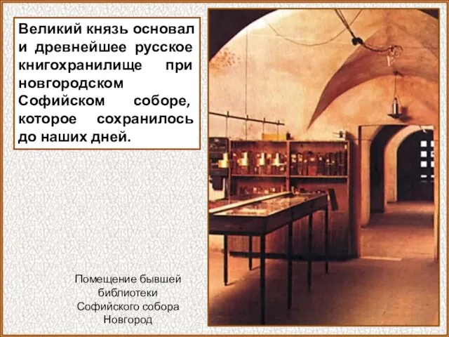 Великий князь основал и древнейшее русское книгохранилище при новгородском Софийском
