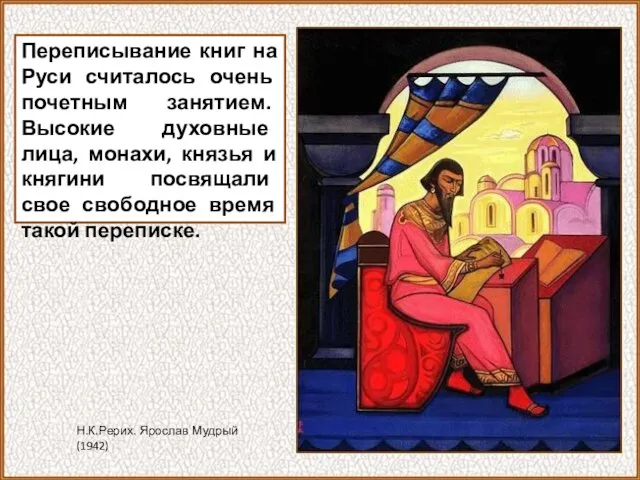 Переписывание книг на Руси считалось очень почетным занятием. Высокие духовные