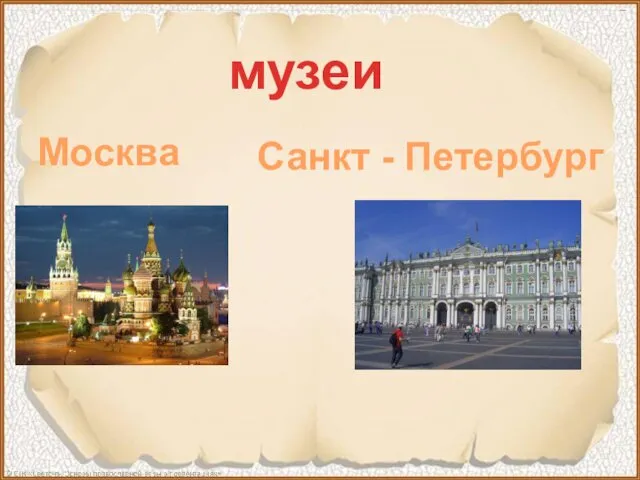 музеи Москва Санкт - Петербург