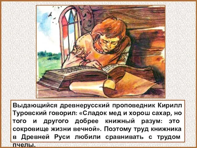 Выдающийся древнерусский проповедник Кирилл Туровский говорил: «Сладок мед и хорош