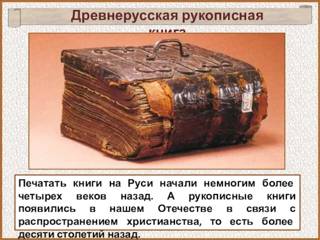 Печатать книги на Руси начали немногим более четырех веков назад.