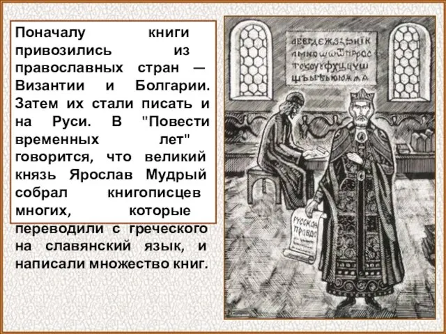 Поначалу книги привозились из православных стран — Византии и Болгарии.