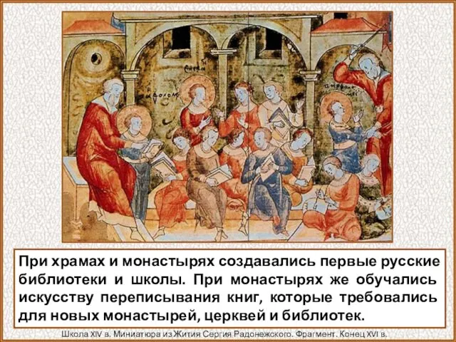 При храмах и монастырях создавались первые русские библиотеки и школы.