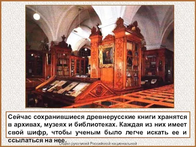 Сейчас сохранившиеся древнерусские книги хранятся в архивах, музеях и библиотеках.