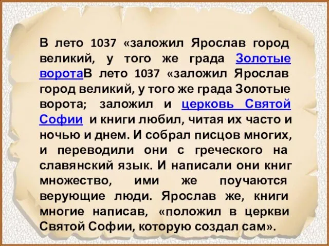 В лето 1037 «заложил Ярослав город великий, у того же